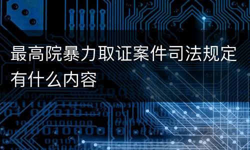 最高院暴力取证案件司法规定有什么内容