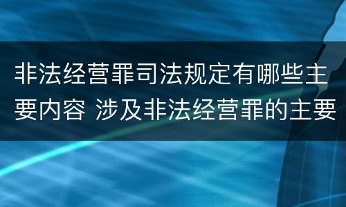 非法经营罪司法规定有哪些主要内容 涉及非法经营罪的主要有哪些