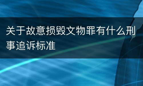 关于故意损毁文物罪有什么刑事追诉标准