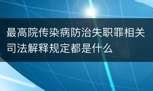 最高院传染病防治失职罪相关司法解释规定都是什么