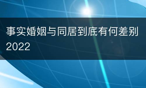 事实婚姻与同居到底有何差别2022