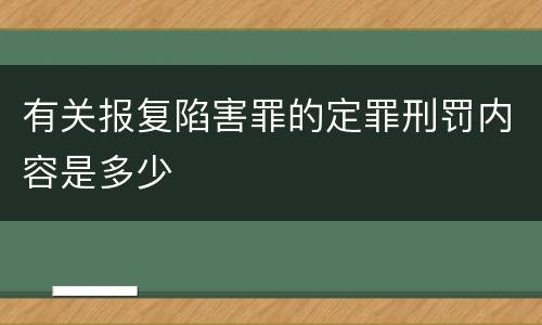 有关报复陷害罪的定罪刑罚内容是多少