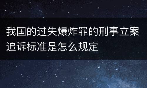 我国的过失爆炸罪的刑事立案追诉标准是怎么规定