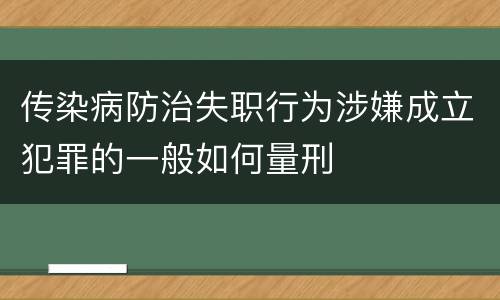 传染病防治失职行为涉嫌成立犯罪的一般如何量刑