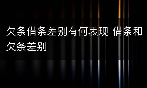 欠条借条差别有何表现 借条和欠条差别