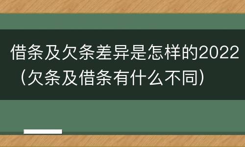 借条及欠条差异是怎样的2022（欠条及借条有什么不同）