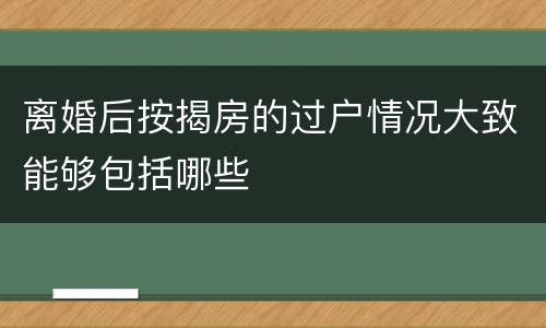 离婚后按揭房的过户情况大致能够包括哪些