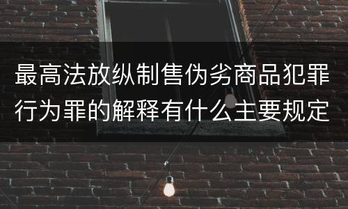 最高法放纵制售伪劣商品犯罪行为罪的解释有什么主要规定