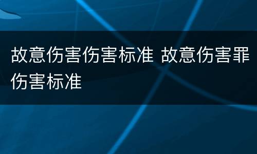 故意伤害伤害标准 故意伤害罪伤害标准