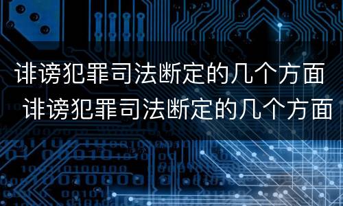 诽谤犯罪司法断定的几个方面 诽谤犯罪司法断定的几个方面是什么