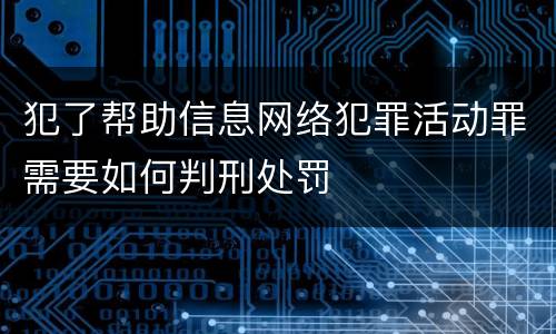 犯了帮助信息网络犯罪活动罪需要如何判刑处罚