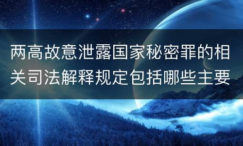 两高故意泄露国家秘密罪的相关司法解释规定包括哪些主要内容