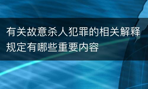 有关故意杀人犯罪的相关解释规定有哪些重要内容