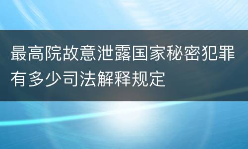 最高院故意泄露国家秘密犯罪有多少司法解释规定