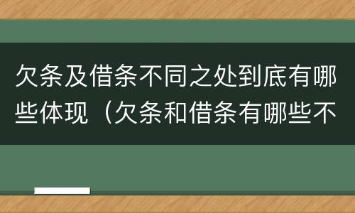 欠条及借条不同之处到底有哪些体现（欠条和借条有哪些不同点）