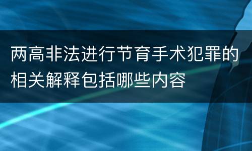 两高非法进行节育手术犯罪的相关解释包括哪些内容