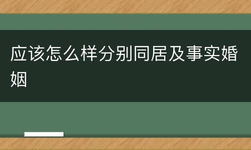 应该怎么样分别同居及事实婚姻