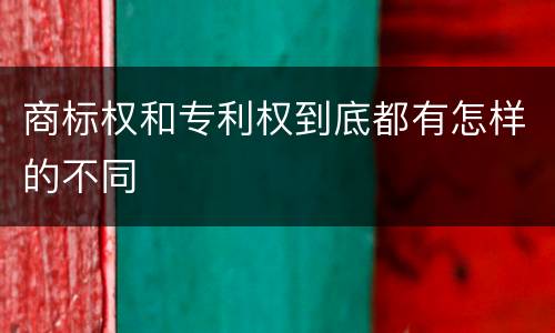 商标权和专利权到底都有怎样的不同