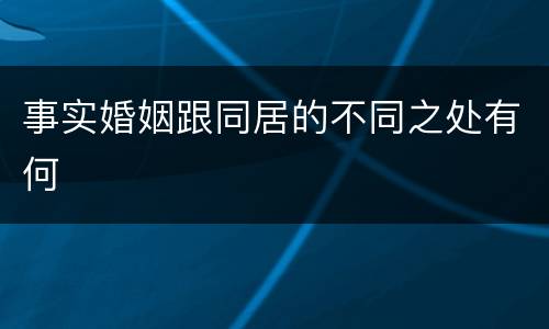 事实婚姻跟同居的不同之处有何