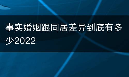 事实婚姻跟同居差异到底有多少2022