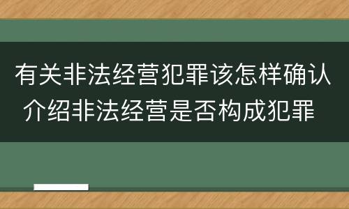 有关非法经营犯罪该怎样确认 介绍非法经营是否构成犯罪