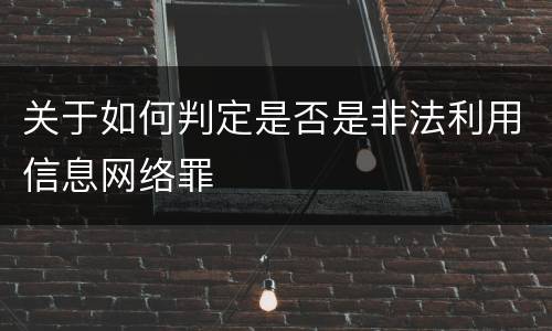 关于如何判定是否是非法利用信息网络罪