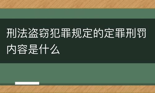 刑法盗窃犯罪规定的定罪刑罚内容是什么