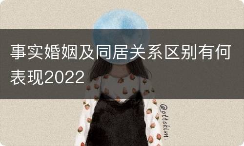 事实婚姻及同居关系区别有何表现2022