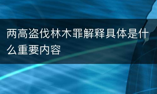 两高盗伐林木罪解释具体是什么重要内容