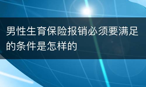 男性生育保险报销必须要满足的条件是怎样的