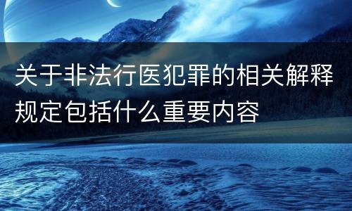 关于非法行医犯罪的相关解释规定包括什么重要内容