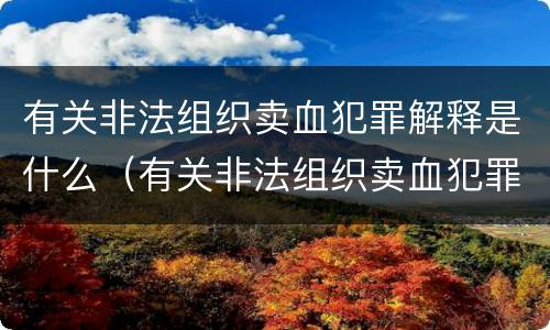 有关非法组织卖血犯罪解释是什么（有关非法组织卖血犯罪解释是什么文件）