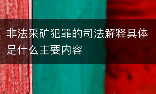 非法采矿犯罪的司法解释具体是什么主要内容