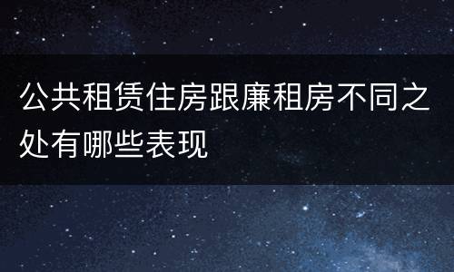 公共租赁住房跟廉租房不同之处有哪些表现