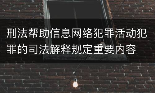 刑法帮助信息网络犯罪活动犯罪的司法解释规定重要内容