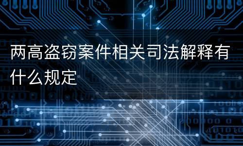 两高盗窃案件相关司法解释有什么规定