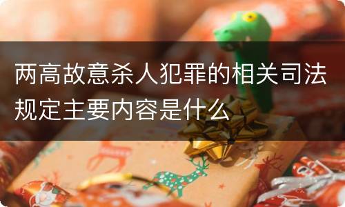 两高故意杀人犯罪的相关司法规定主要内容是什么