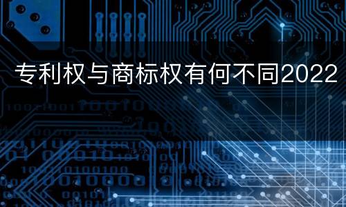 专利权与商标权有何不同2022