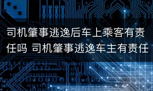 司机肇事逃逸后车上乘客有责任吗 司机肇事逃逸车主有责任吗