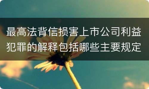 最高法背信损害上市公司利益犯罪的解释包括哪些主要规定