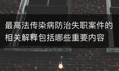 最高法传染病防治失职案件的相关解释包括哪些重要内容