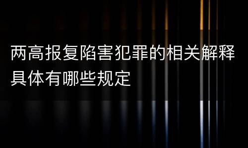 两高报复陷害犯罪的相关解释具体有哪些规定