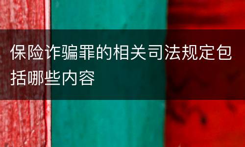 保险诈骗罪的相关司法规定包括哪些内容