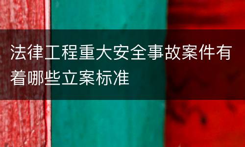 法律工程重大安全事故案件有着哪些立案标准