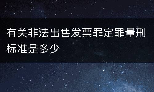 有关非法出售发票罪定罪量刑标准是多少