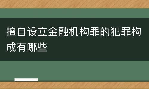 擅自设立金融机构罪的犯罪构成有哪些