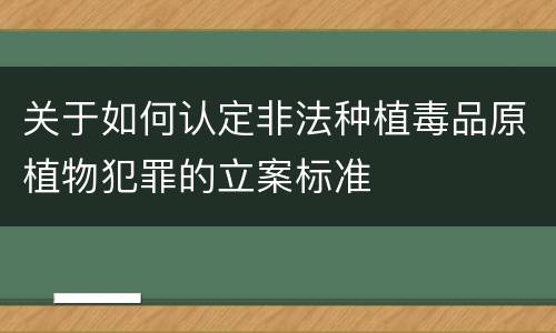 关于如何认定非法种植毒品原植物犯罪的立案标准