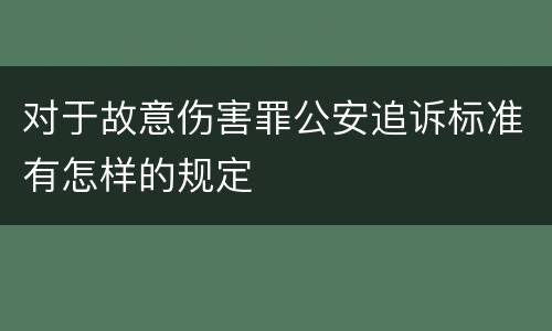 对于故意伤害罪公安追诉标准有怎样的规定