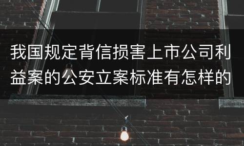 我国规定背信损害上市公司利益案的公安立案标准有怎样的规定