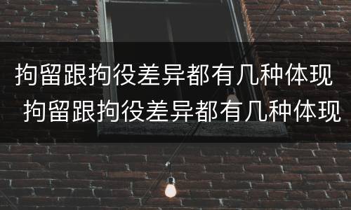 拘留跟拘役差异都有几种体现 拘留跟拘役差异都有几种体现吗